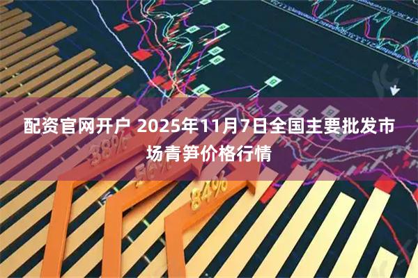 配资官网开户 2025年11月7日全国主要批发市场青笋价格行情