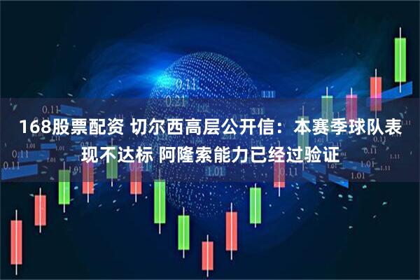 168股票配资 切尔西高层公开信：本赛季球队表现不达标 阿隆索能力已经过验证